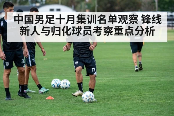 中国男足十月集训名单观察 锋线新人与归化球员考察重点分析 | kaiyun