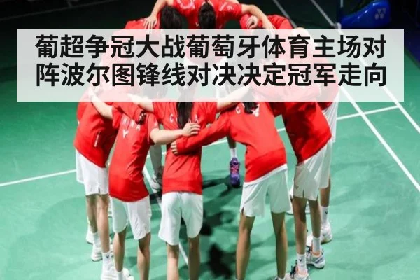 葡超争冠大战葡萄牙体育主场对阵波尔图锋线对决决定冠军走向 | kaiyun