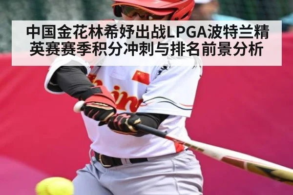中国金花林希妤出战LPGA波特兰精英赛赛季积分冲刺与排名前景分析 | kaiyun
