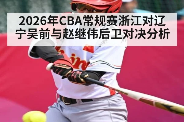 2026年CBA常规赛浙江对辽宁吴前与赵继伟后卫对决分析 | kaiyun